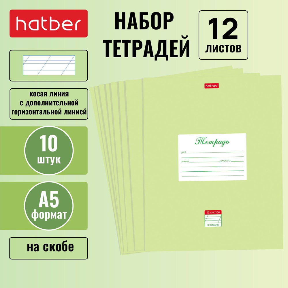 Набор тетрадей Hatber 10 штук 12л А5 Косая линия с доп.горизонтальной на скобе 1 дизайн скругл.углы-Пастель- #1