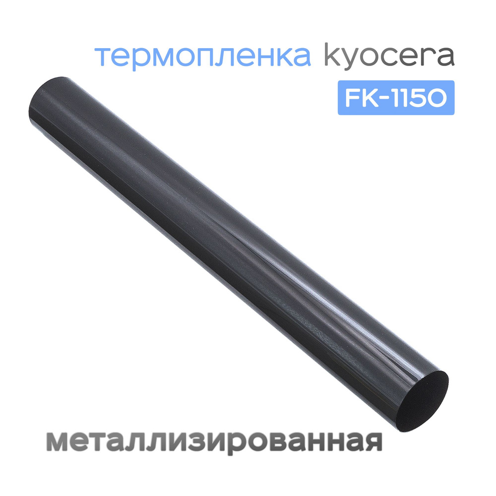 Термопленка для Kyocera M2040/P2235/P2040/M2135/M2540, металлизированная, Grafit  #1