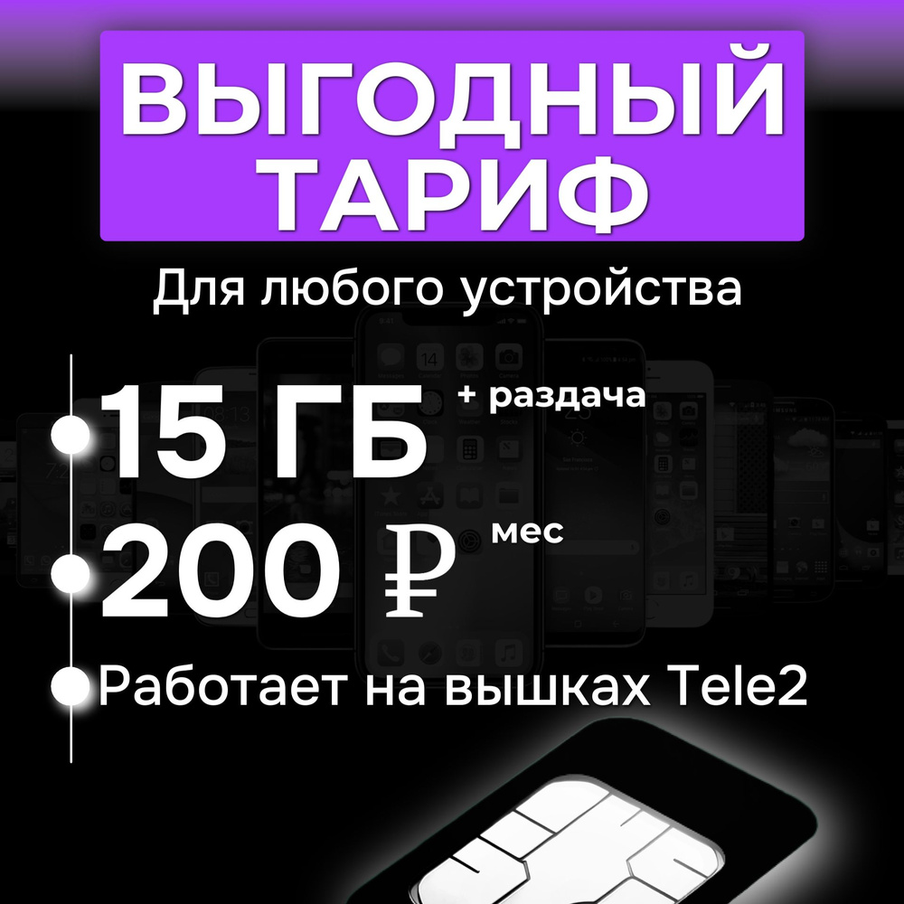 SIM карта с интернетом 15 гб за 200 руб/мес (модемы, роутеры, планшеты,телефона)  #1