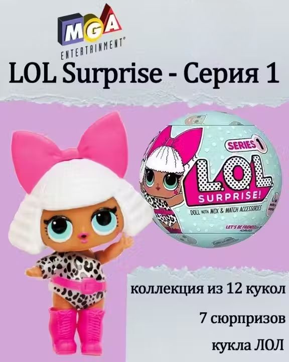 LOL Surprise 1 - Кукла-сюрприз LOL в шарике (серия 1) волна 1 #1