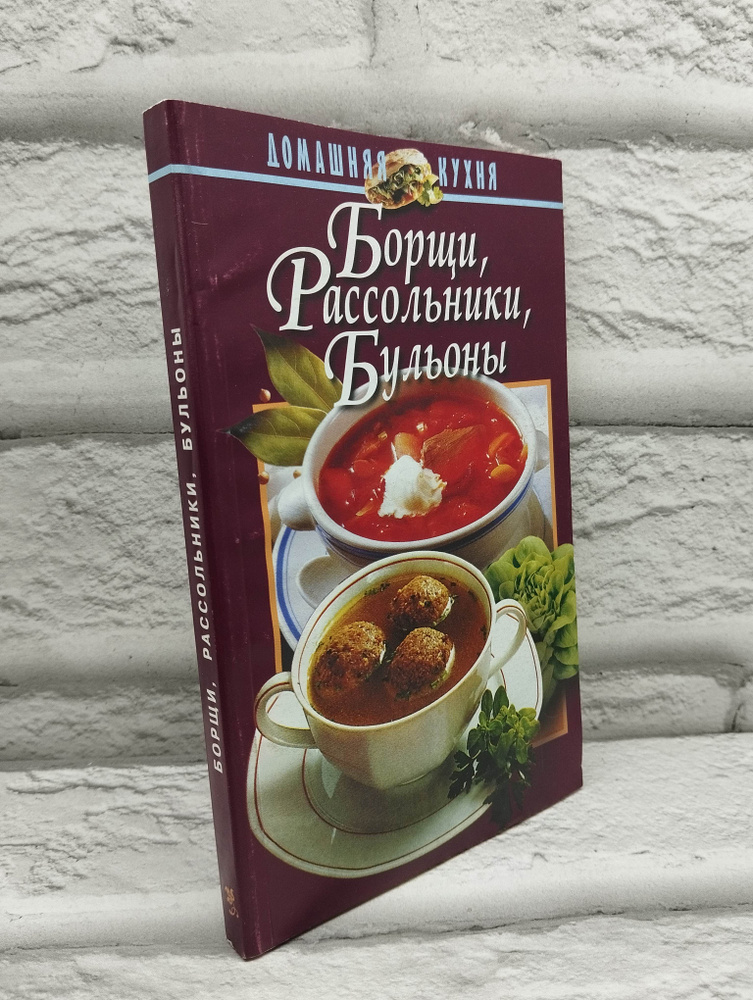 Борщи, рассольники, бульоны. Домашняя кухня | Резько Игорь Васильевич  #1