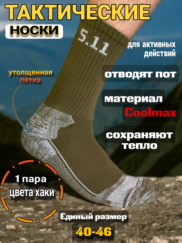 Носки 5.11, 1 пара #1