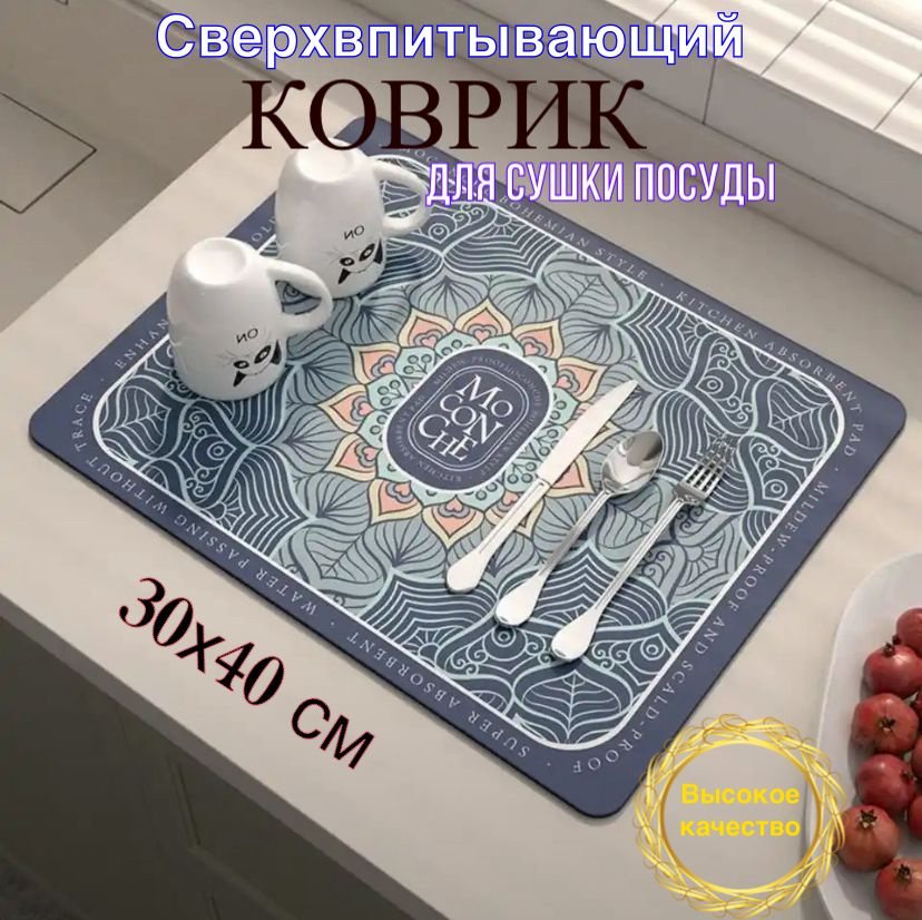 Коврик Maconche для сушки посуды 30х40см #1