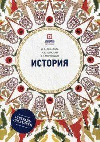 История: Учебное пособие. 6-е издание переработанное. и дополненное Университет Синергия  #1