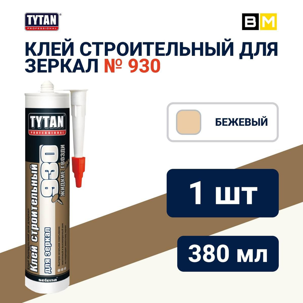 Клей строительный для зеркал Tytan Professional №930, 380 г, бежевый  #1