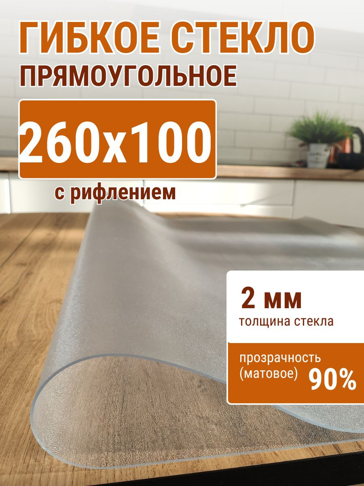 Гибкое стекло на стол ДОМОВЪ 100x260см толщина 2мм #1