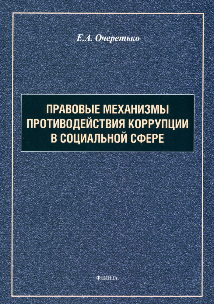 Правовые механизмы противодействия коррупции в социальной сфере. Монография | Очеретько Елена Александровна #1