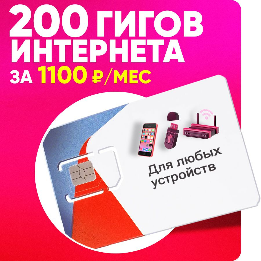 Сим карта любых устройств 200Гб интернета за 1100 руб по Всей России без роуминга  #1