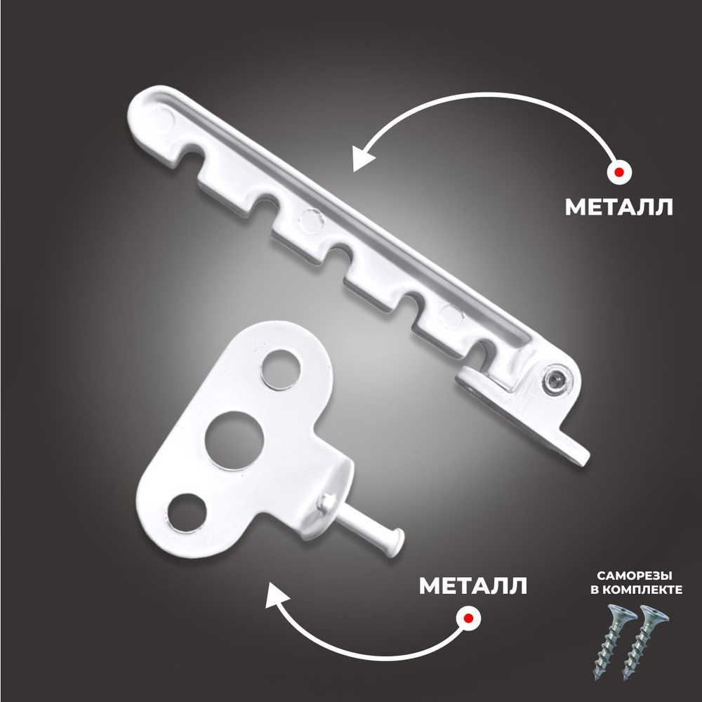 Ограничитель / Гребенка для окна металлический белый #1
