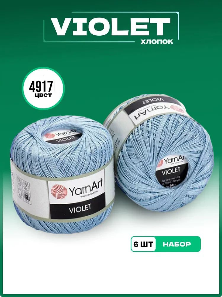 Пряжа для вязания YarnArt Violet 100% мерсеризованный хлопок, цвет 4917, 50 г 282 м, 6 шт/уп  #1