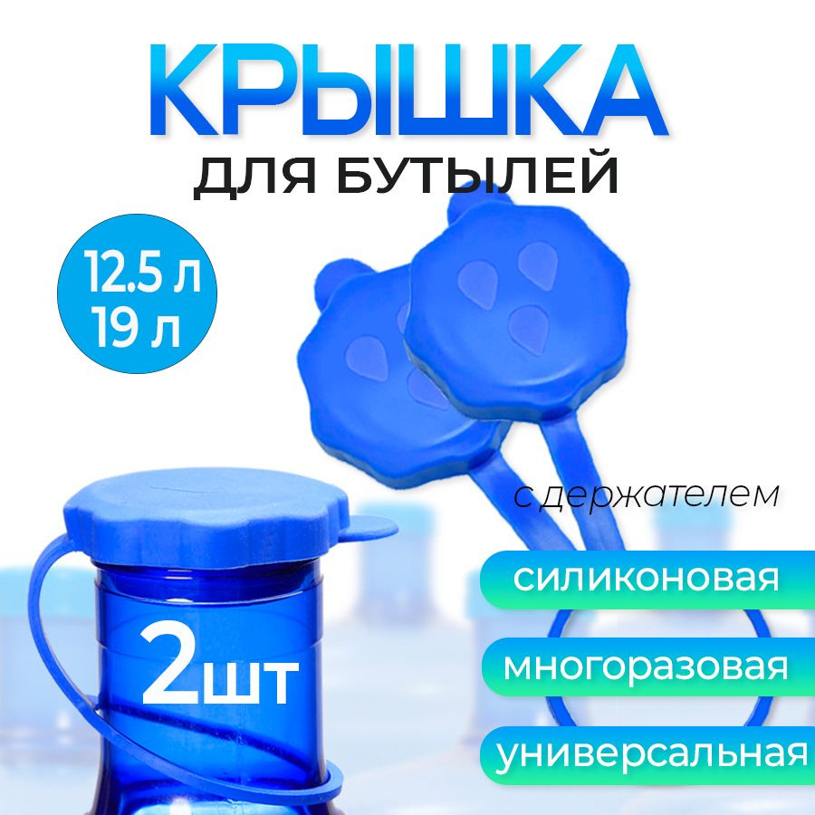 Крышка для бутыля 19 литров многоразовая с держателем, без клапана 2 шт  #1