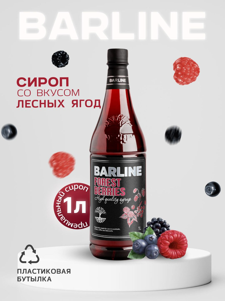 Сироп Barline Лесные ягоды (Forest Berries), 1 л, для кофе, чая, коктейлей и десертов, пластиковая бутылка, #1