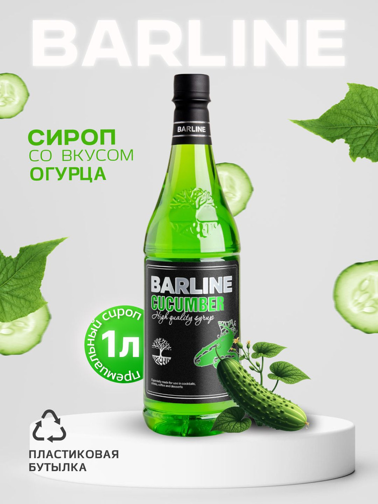 Сироп Barline Огурец (Cucumber), 1 л, для кофе, чая, коктейлей и десертов, пластиковая бутылка, Барлайн #1