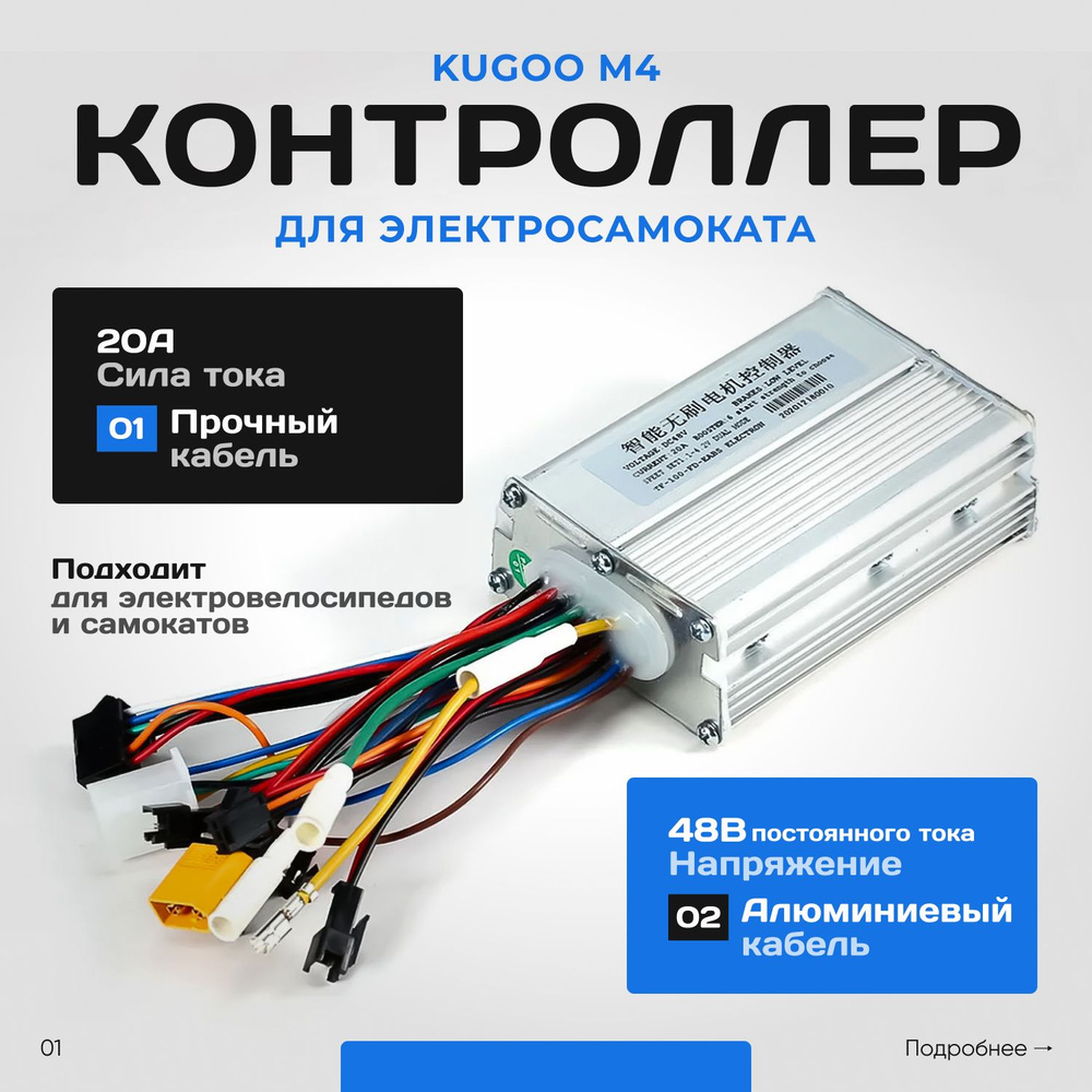 Контроллер 48V 20А для электросамоката Kugoo M4 #1