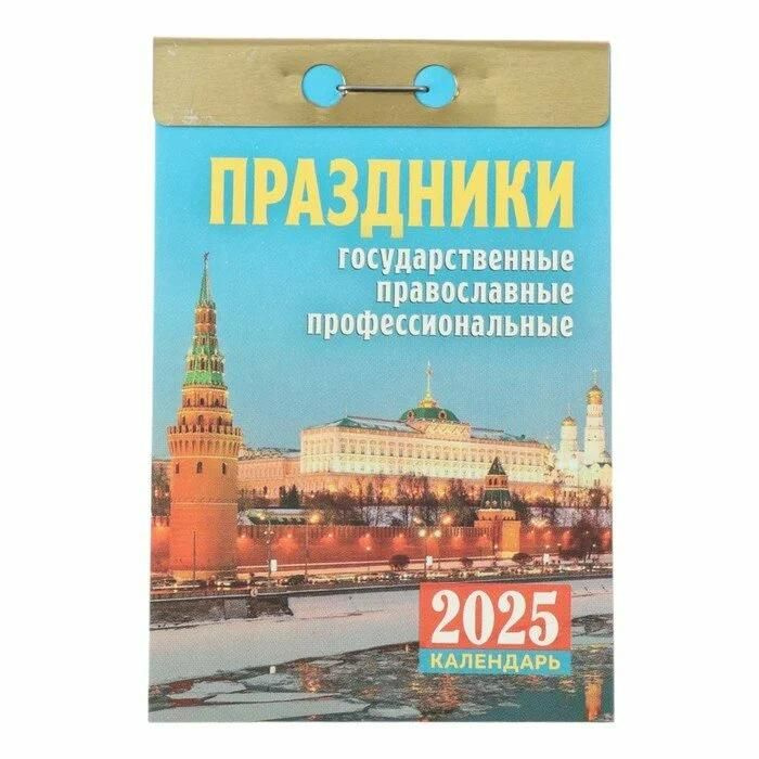 Календарь настенный отрывной Атберг на 2025 год, "Праздники", на скрепке, бумага  #1