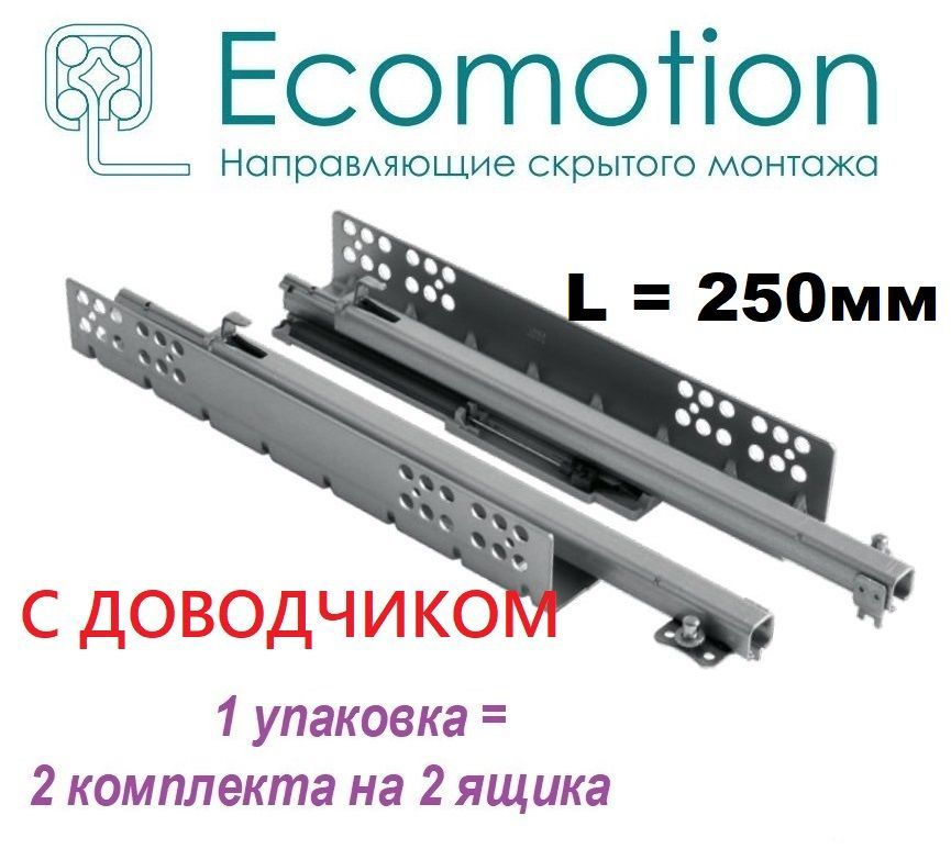 Направляющие Ecomotion L-250, частичного выдвижения, скрытого монтажа, С ДОВОДЧИКОМ, для ЛДСП 16мм (2 #1