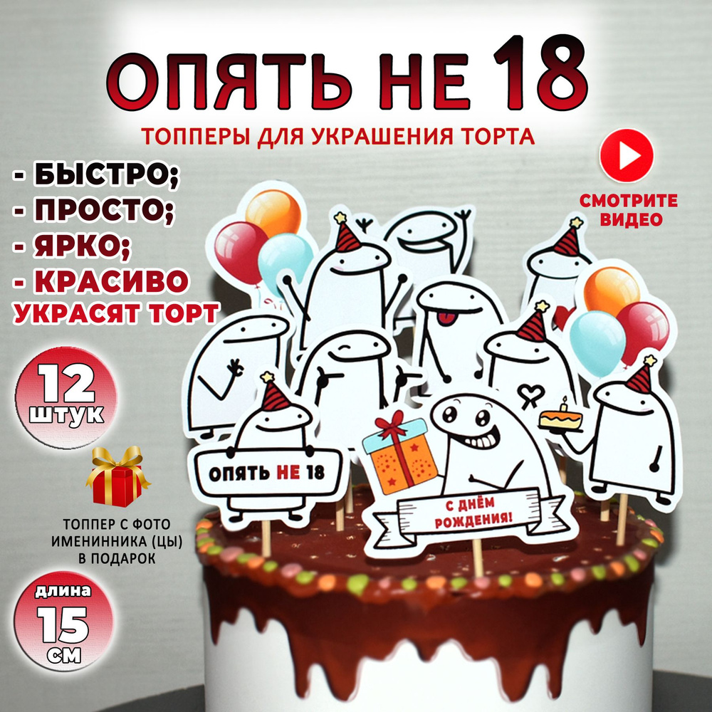 Топперы для торта "Опять НЕ 18!" Декоративный набор 12 шт. ярких картинок на день рождения или юбилей #1