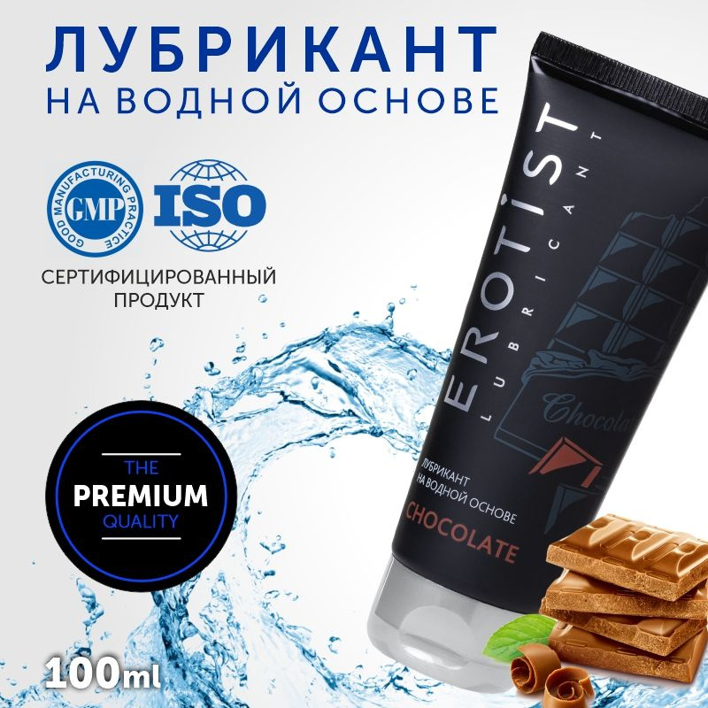 Лучший интимный лубрикант CHOCOLATE гель смазка Erotist (на водной основе, для мужчин, для женщин), с #1