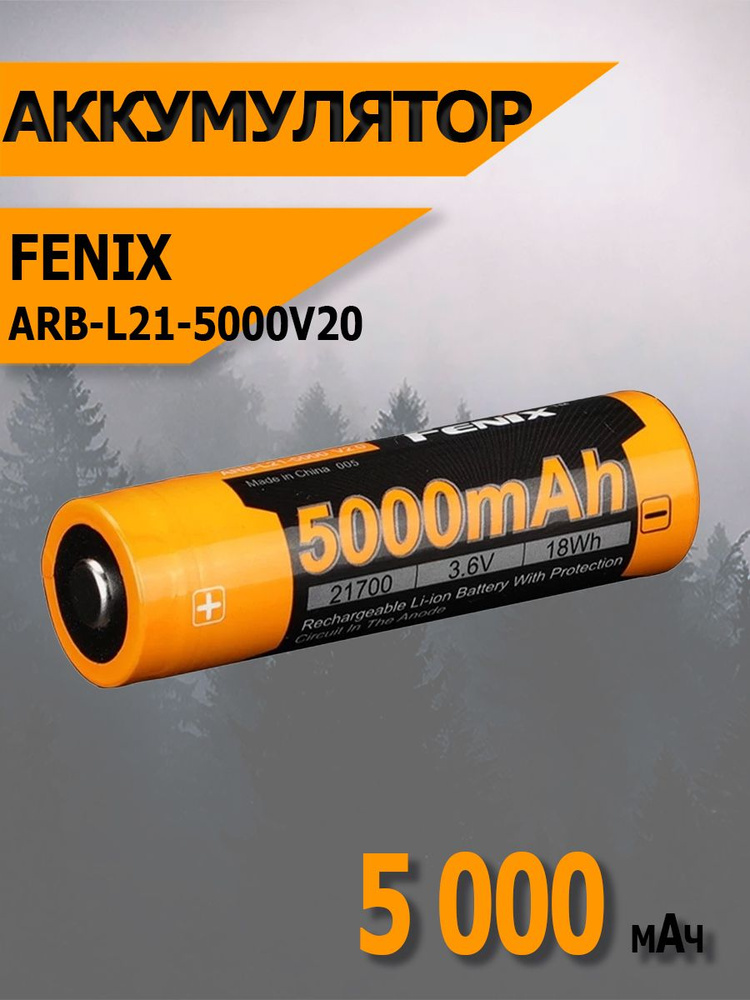 Аккумулятор Fenix ARB-L21-5000 v2.0 21700 LI-Ion 5000 mAh, ARB-L21-5000V20 #1