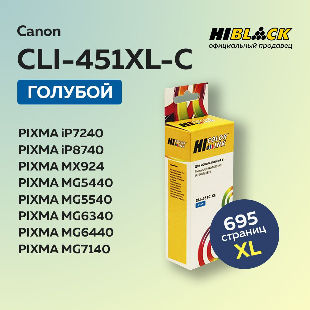 Картридж струйный Hi-Black CLI-451XL-C голубой для Canon PIXMA iP7240/MG6340/MG5440  #1