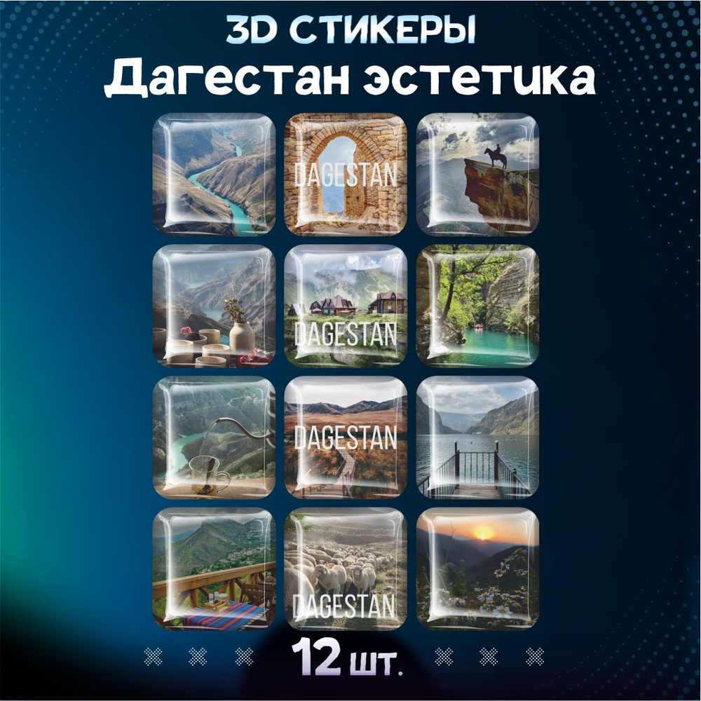 Наклейки на телефон 3D стикеры Дагестан #1