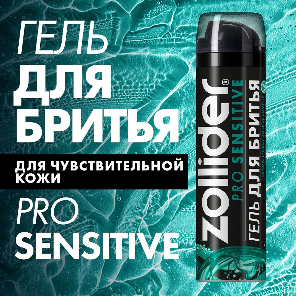 Гель для бритья Zollider Pro Sensitive для чувствительной кожи, увлажняющий, от покраснений, древесный #1