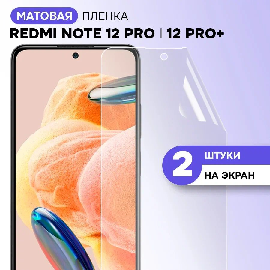 Гидрогелевая пленка на экран для Xiaomi Redmi Note 12 Pro, Pro Plus / Матовая противоударная защитная #1