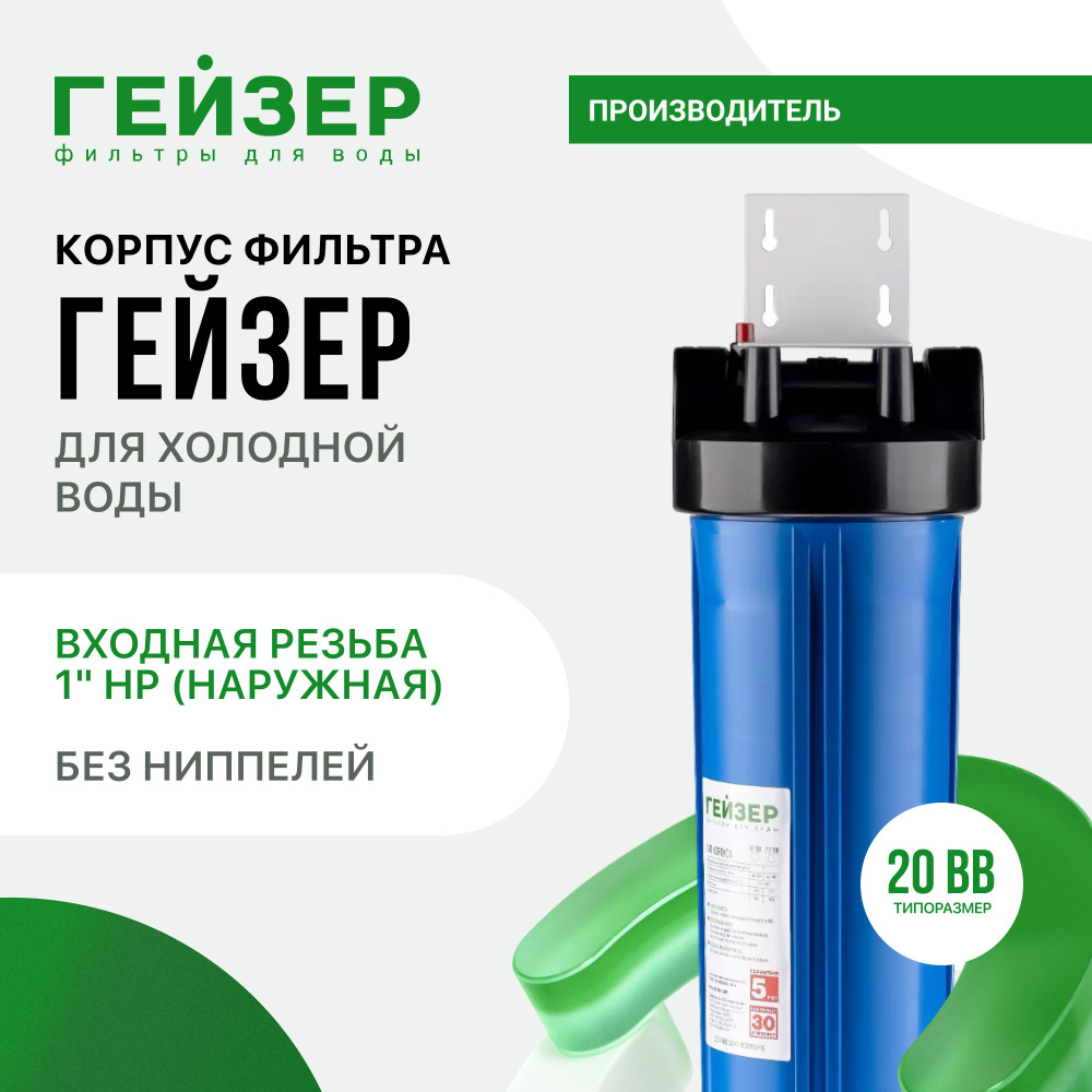 Корпус магистрального фильтра Гейзер 20BB 1" для холодной воды, без ниппелей, проверен на давление 25 #1