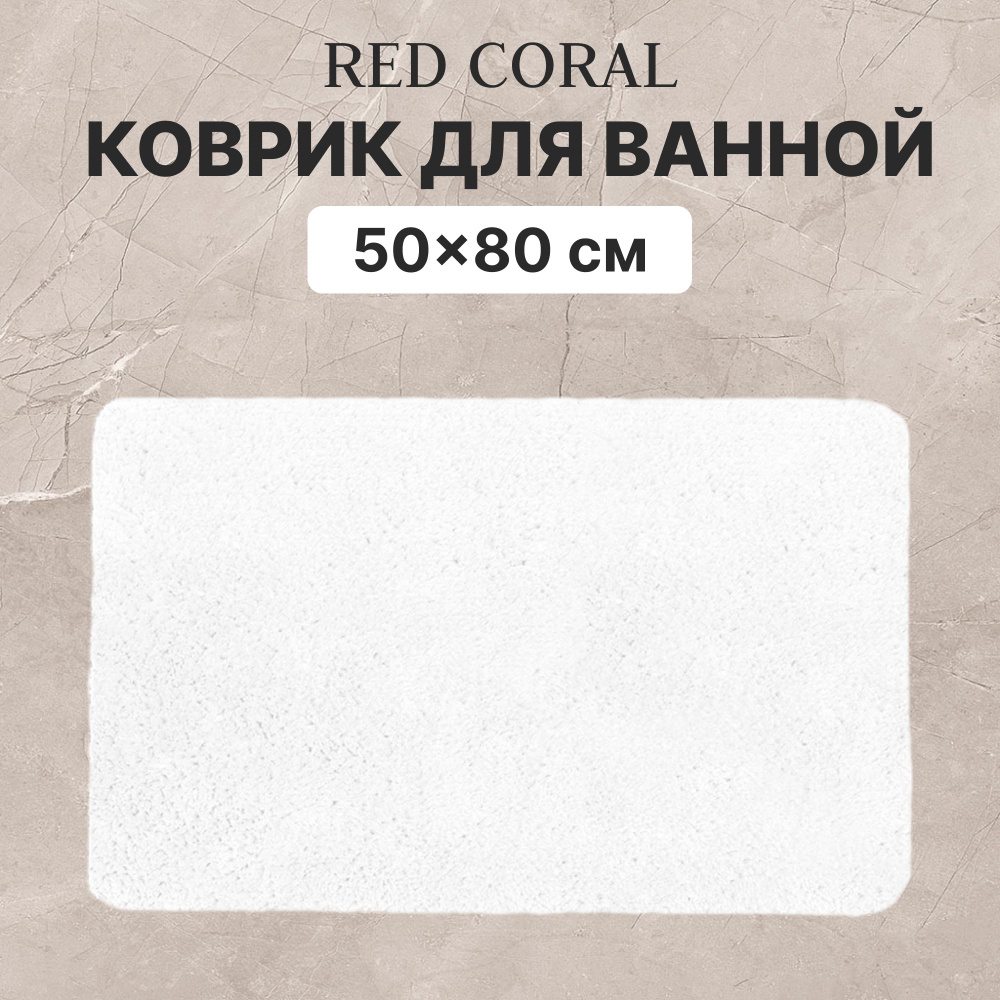 Коврик для ванной и туалета Red Coral 50х80 см белый #1