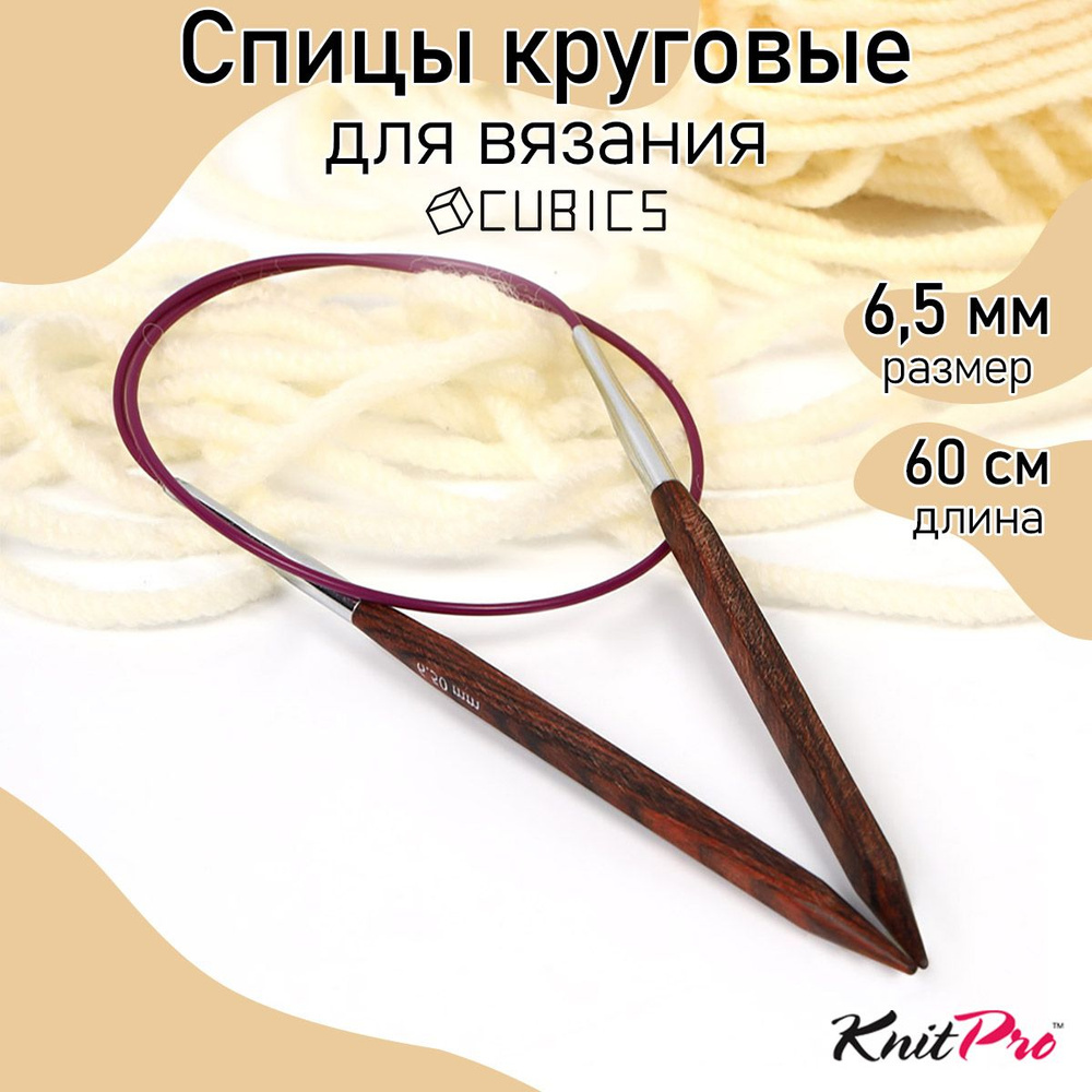 Спицы для вязания круговые Cubics деревянные 6,5 мм 60 см KnitPro кубические (25328)  #1