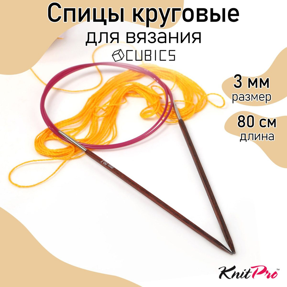 Спицы для вязания круговые Cubics деревянные 3,0 мм 80 см KnitPro кубические (25331)  #1