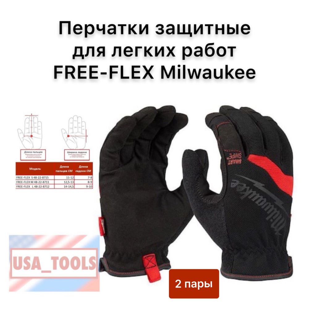 Перчатки защитные для легких работ 2пары FREE-FLEX размер XL Milwaukee 48-22-8713W  #1