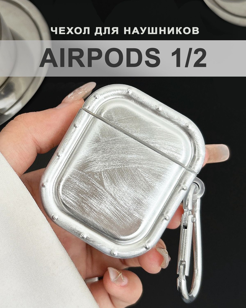 Чехол для наушников AirPods 2 / 1 ( на Аирподс 2 / 1 ) силиконовый с карабином, Металлик  #1