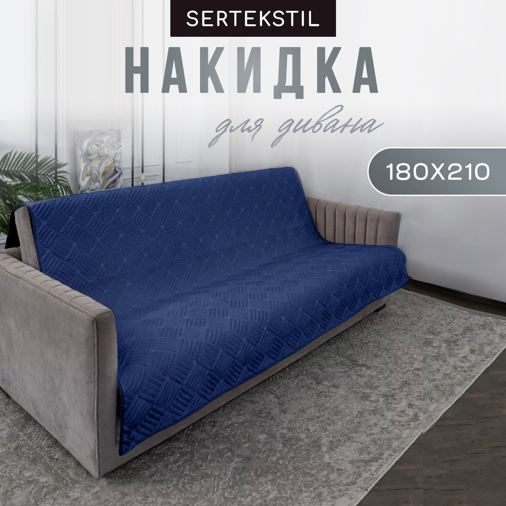 Накидка на диван 180х210 см. Дивандек от SERTEKSTIL. #1