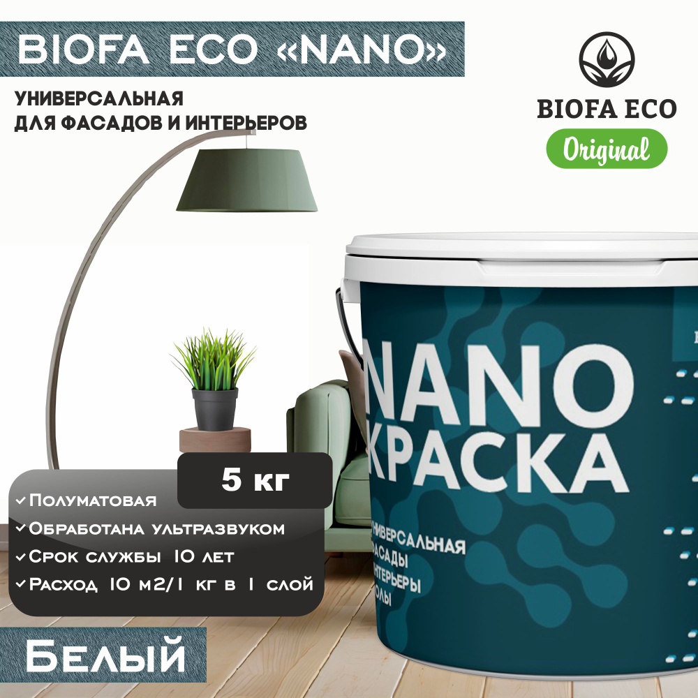 Краска BIOFA ECO NANO универсальная для фасадов и интерьеров, адгезионная, полуматовая, цвет белый, 5 #1