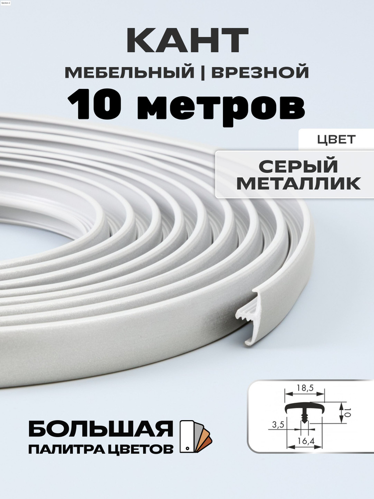 Мебельный Т-образный профиль(10метров) кант на ДСП 16мм, врезной, цвет: металлик  #1