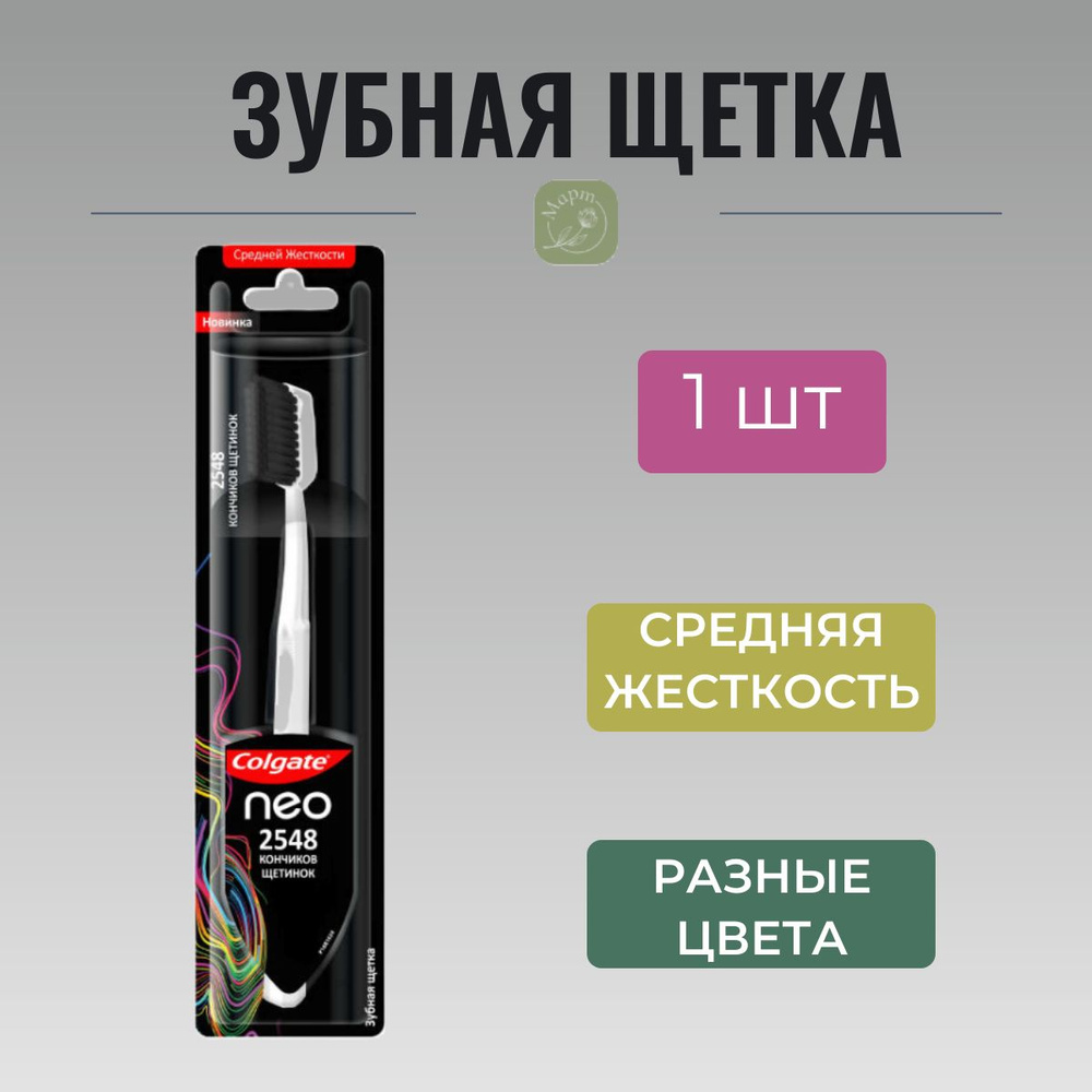 Зубная щетка Colgate Neo 2548 Кончиков щетинок средней жесткости, 1 шт.  #1