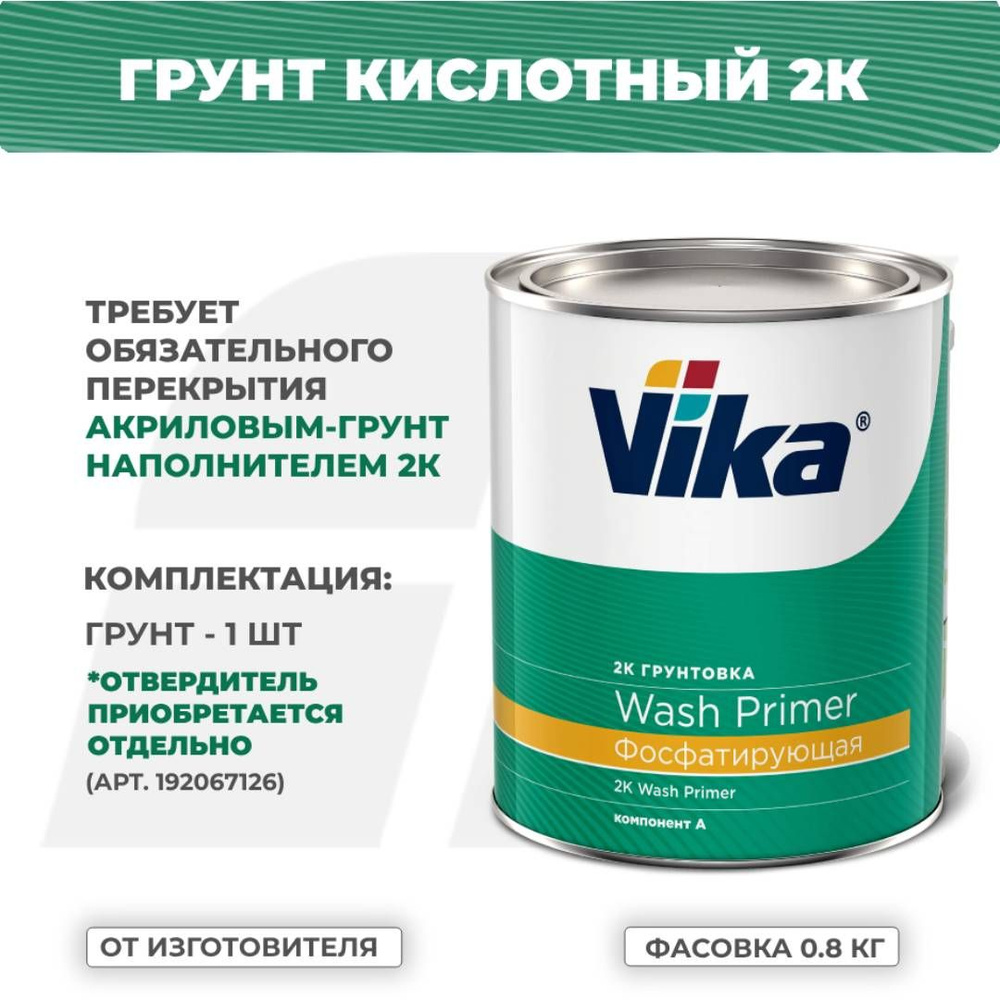 Грунт фосфатирующий кислотный 2К Wash Primer Vika, жёлто-зелёный, 0.8 кг (без отвердителя)  #1