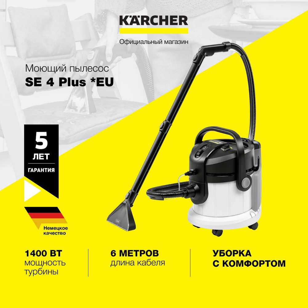 Моющий пылесос Karcher SE 4 Plus *EU 1.081-170.0, 1000 Вт, съемный бак для воды 4 л, система 2 в 1  #1