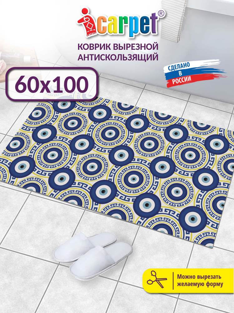 Коврик прикроватный вырезной Icarpet PRINT 60х100 От сглаза 145 ультрамариновый с белым, противоскользящий #1