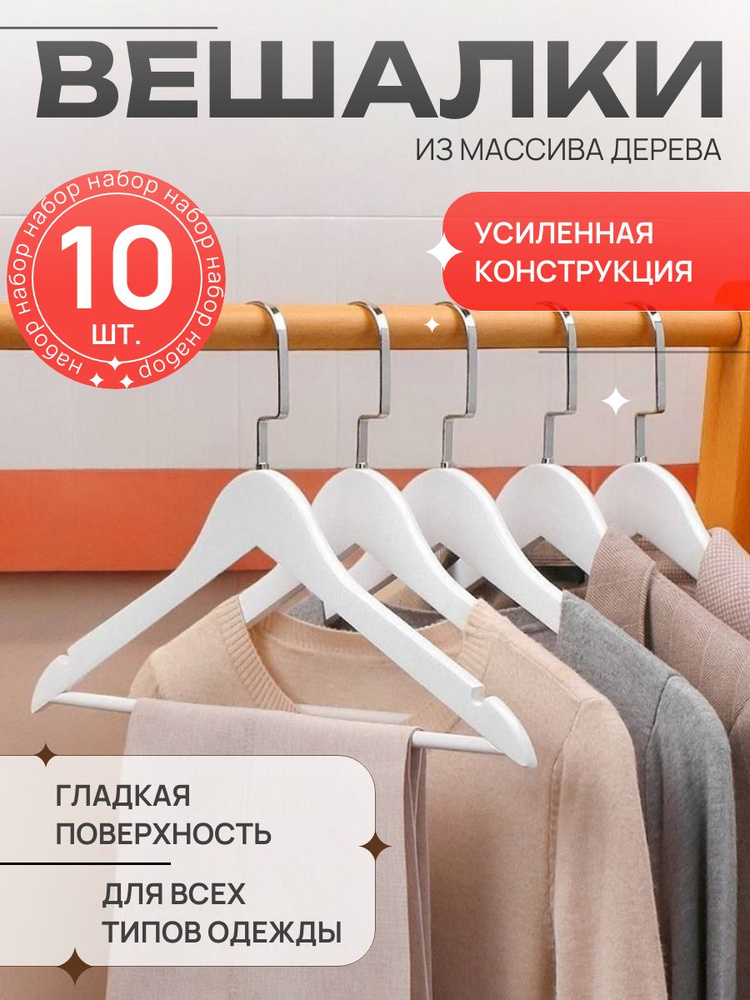 Набор вешалок плечиков, 44 см, 10 шт #1