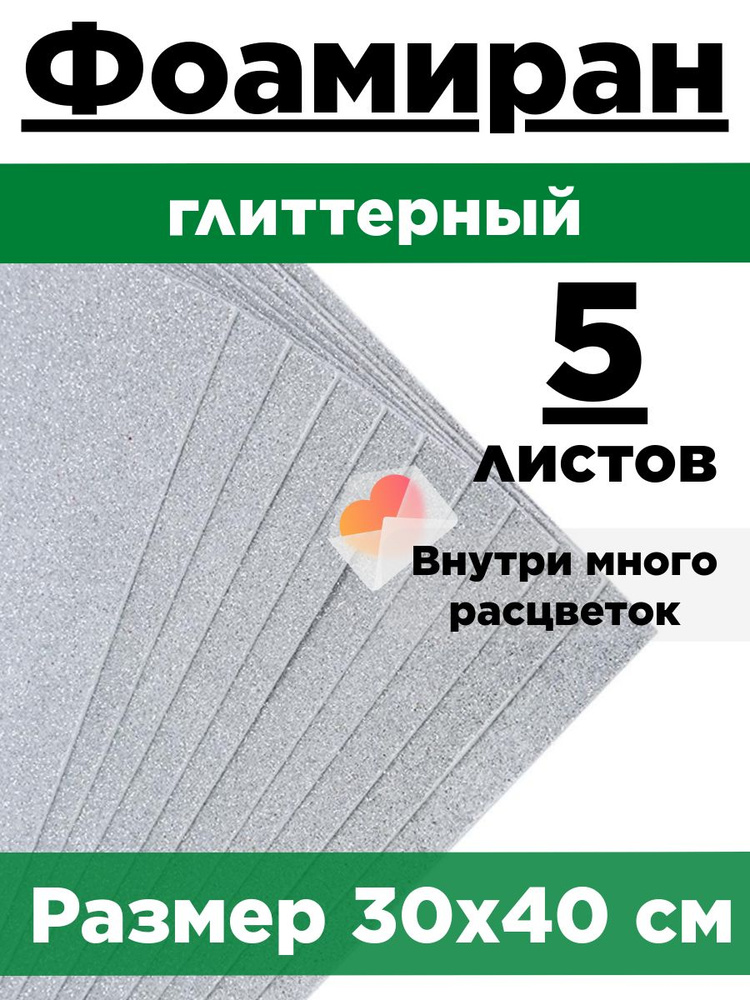 Фоамиран глиттерный А3 30х40см с блестками. Набор 5 листов.  #1