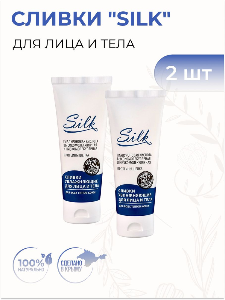 Крымская Роза Сливки для лица и тела "SILK" увлажняющие для всех типов кожи, 2 шт  #1