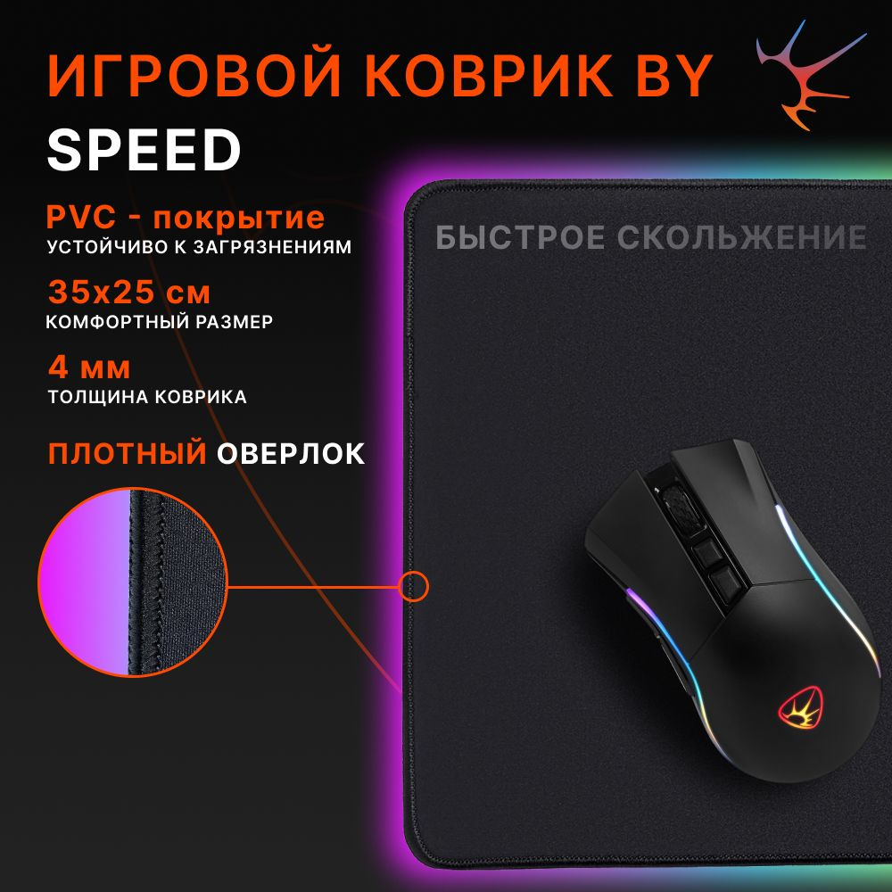 Коврик для мышки игровой прорезиненный с нейлоновым покрытием BY Speed, 350х250х4 мм  #1