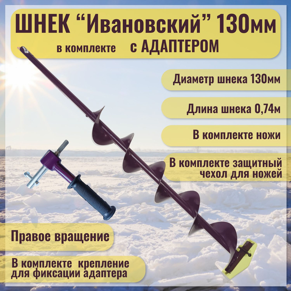 Шнек "Ивановский" (правое вращение) 130мм с адаптером под дрель(шуруповерт), Длина общая-110см. Длина #1