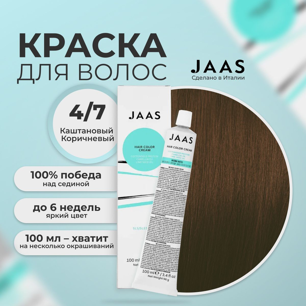 Jaas Краска для волос профессиональная 4.7 коричневый шатен, 100 мл.  #1