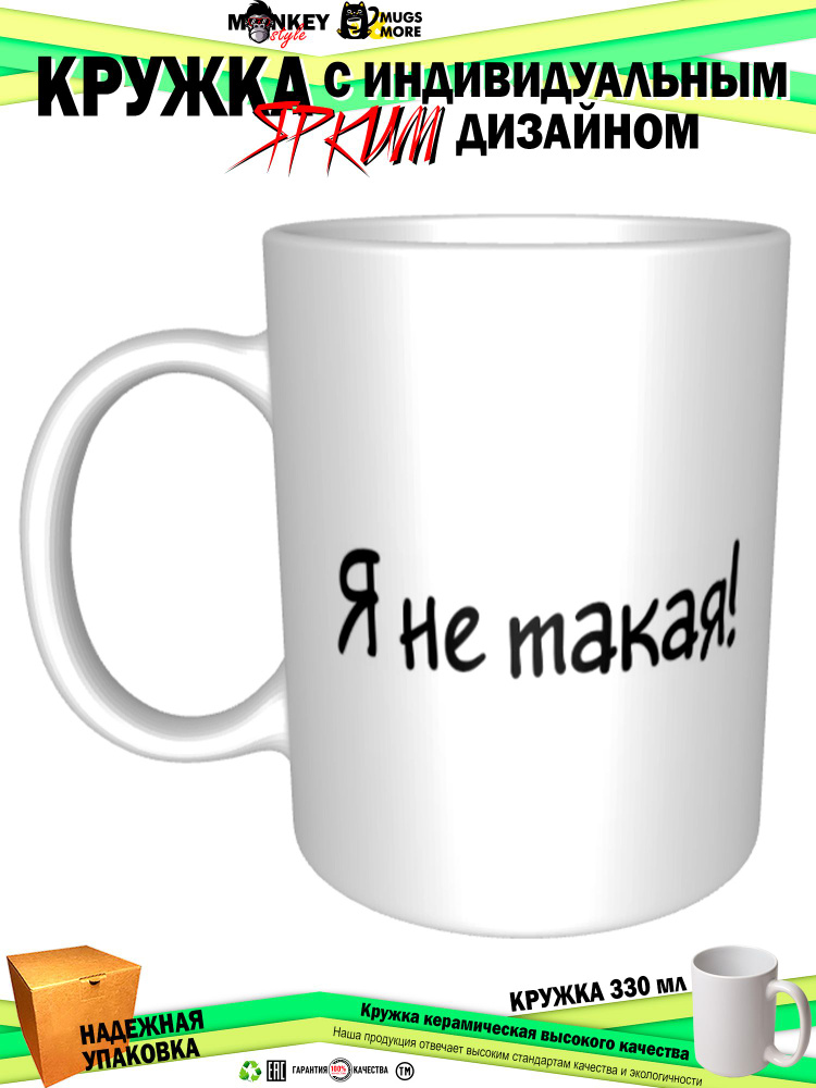 Mugs & More Кружка "Я не такая!", 330 мл, 1 шт #1