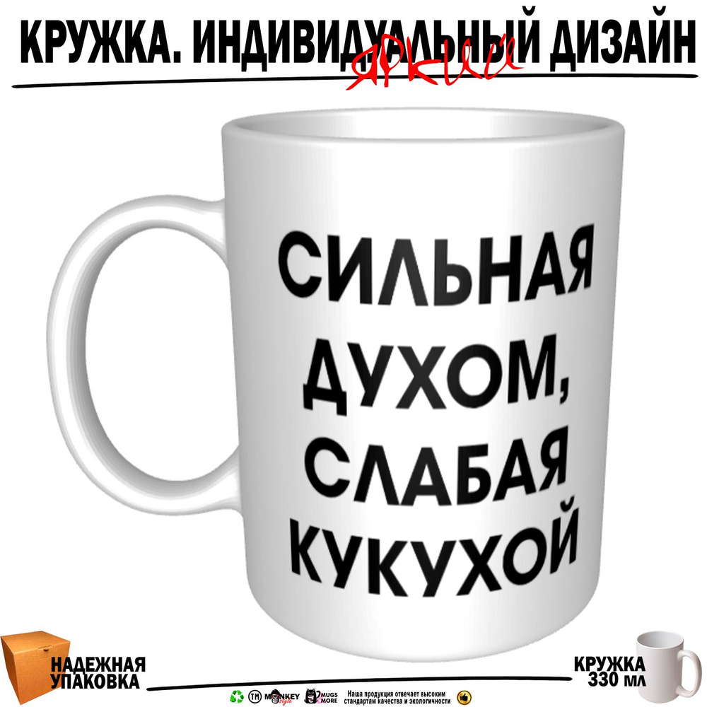 Mugs & More Кружка "Сильная духом слабая кукухой", 330 мл, 1 шт #1