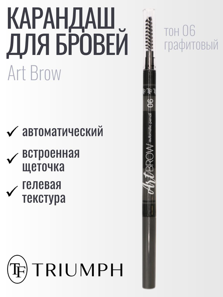 TF Карандаш для бровей автоматический Art Brow, тон 06 графитовый  #1