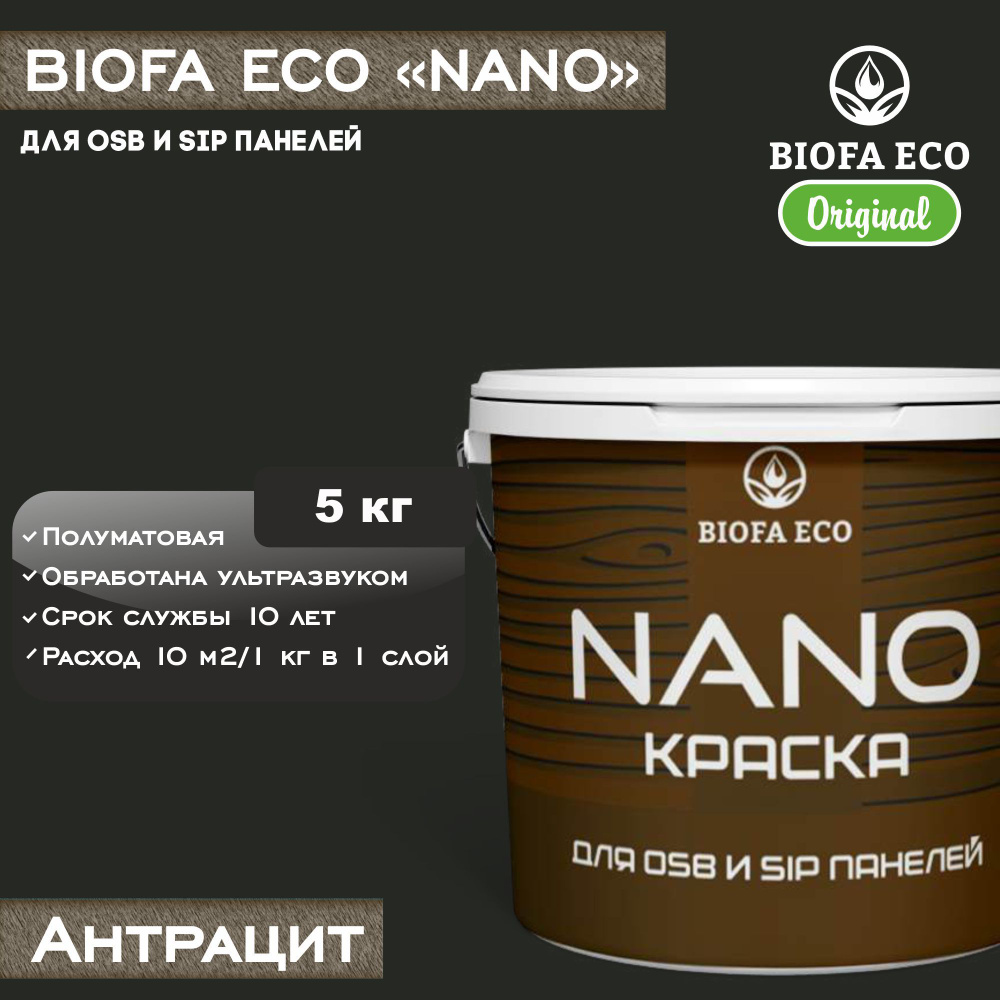 Краска BIOFA ECO NANO для OSB и SIP панелей, укрывистая, полуматовая, цвет антрацит, 5 кг  #1